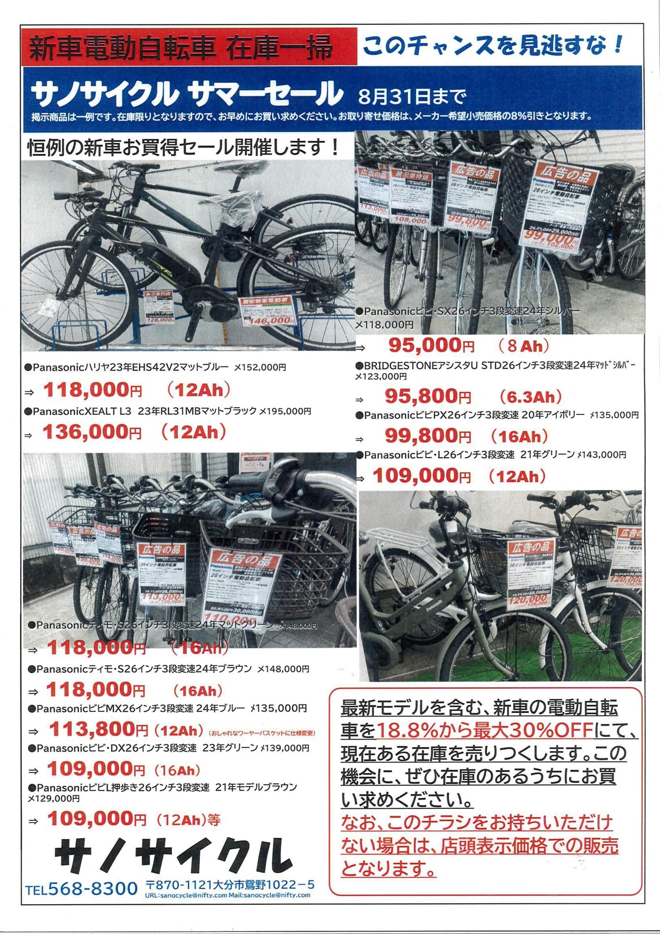 サノサイクル　サマーセール　『電動自転車　在庫一掃セール』このチャンスを見逃すな！