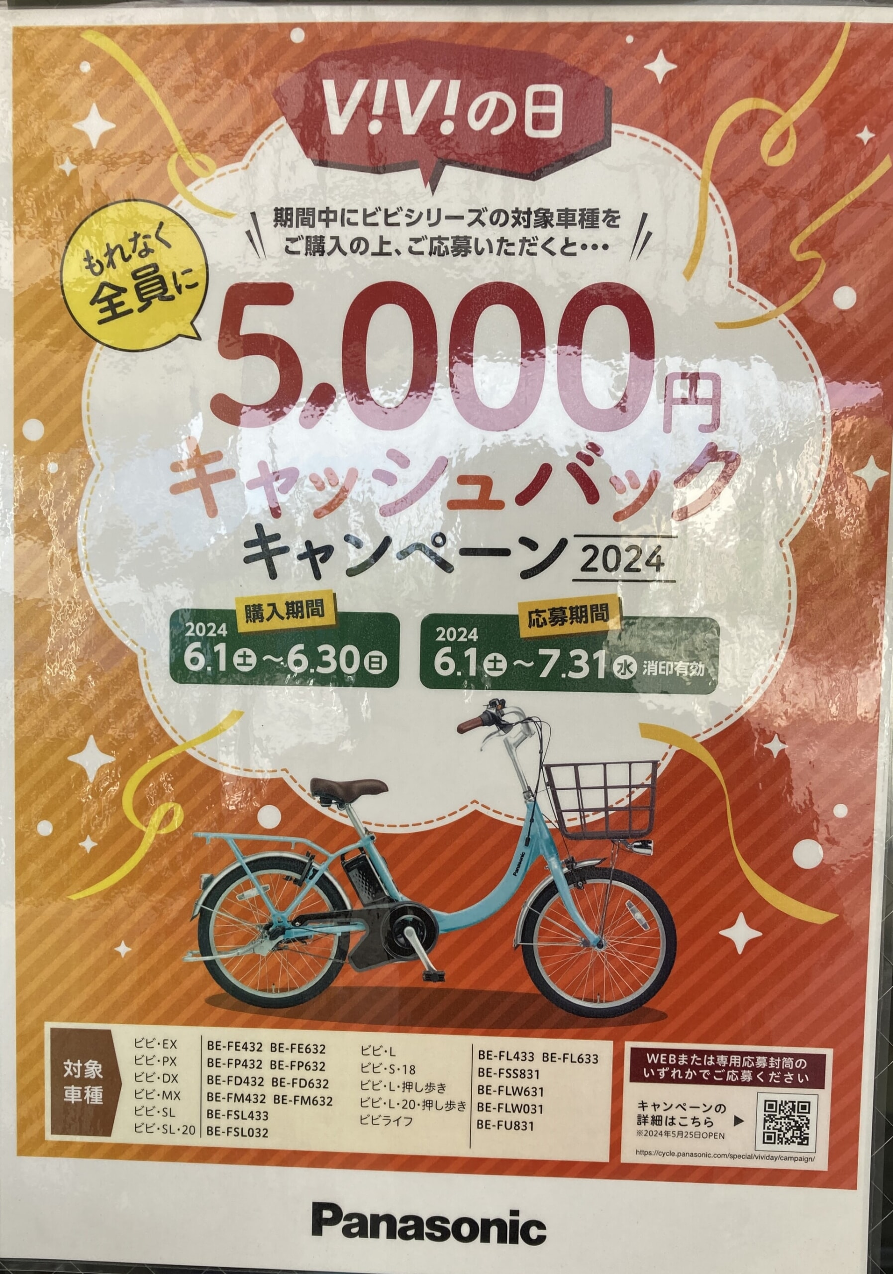 ☆パナソニックビビシリーズの対象車種ご購入でもれなく全員に５，０００円キャッシュバックキャンペーン！