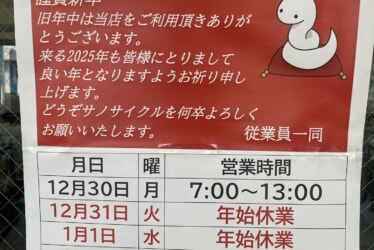 サノサイクル新年の営業！