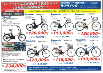 サノサイクル生活応援歳末大感謝セール！12/30まで開催！