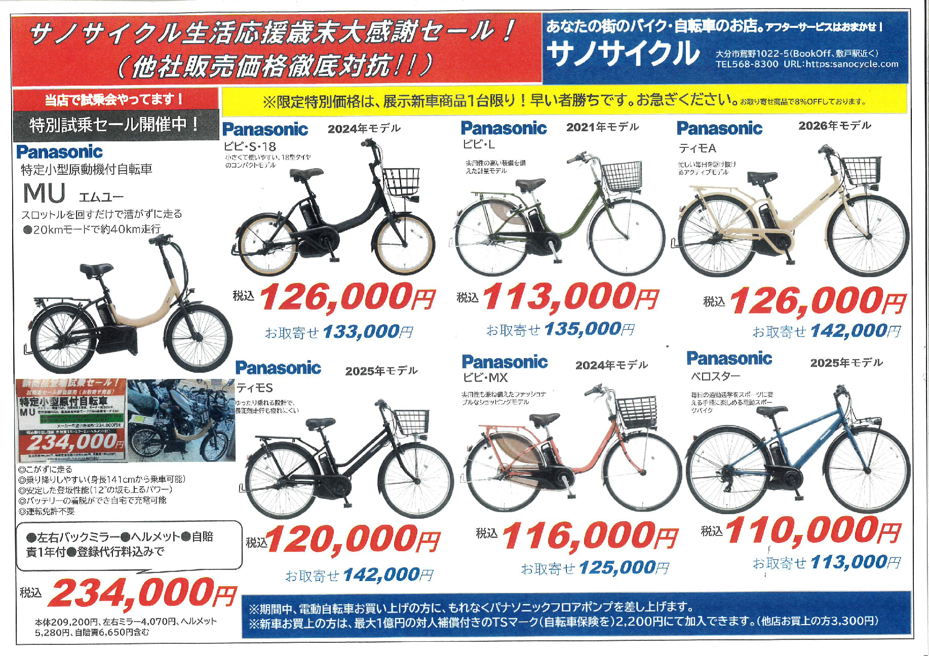 サノサイクル生活応援歳末大感謝セール！12/30まで開催！