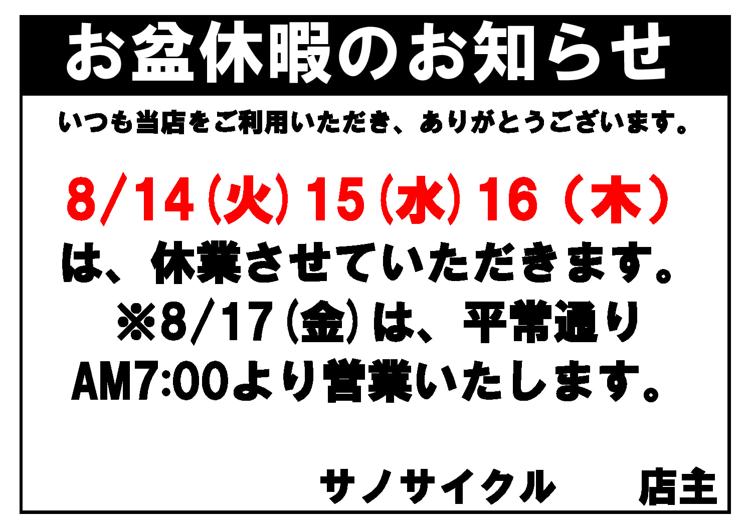 お盆休暇のお知らせ